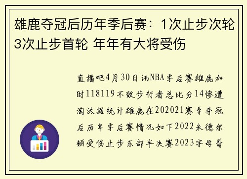 雄鹿夺冠后历年季后赛:1次止步次轮3次止步首轮 年年有大将受伤
